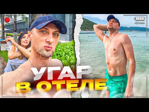 Видео: ЛЮТЫЙ УГАР В ОТЕЛЕ SANYA PARK HYATT😂