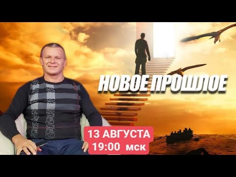 Видео: НОВОЕ ПРОШЛОЕ. Андрей Яковишин