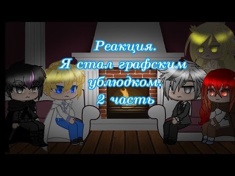 Видео: Реакция ЯСГУ 2/7 (Реакция на друг друга)