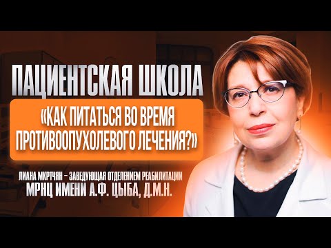 Видео: «КАК ПИТАТЬСЯ ВО ВРЕМЯ ПРОТИВООПУХОЛЕВОГО ЛЕЧЕНИЯ?»