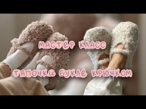Видео: Тапочки букле крючком 🤎 Самый подробный мастер класс