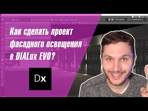 Видео: DIALux EVO. Как сделать проект фасадного освещения для общественного здания и подобрать светильники