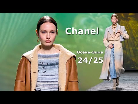 Видео: Chanel Мода 2024/2025 Осень Зима в Париже |  Стильная Одежда и аксессуары