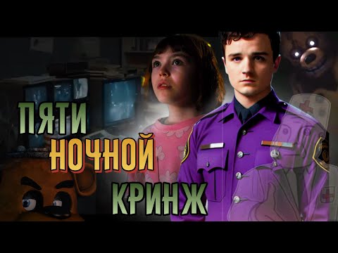 Видео: ОБЗОР НА ФИЛЬМ ПЯТЬ НОЧЕЙ С ФРЕДДИ