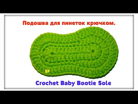 Видео: КАК СВЯЗАТЬ ПОДОШВУ ДЛЯ ПИНЕТОК Вязание крючком