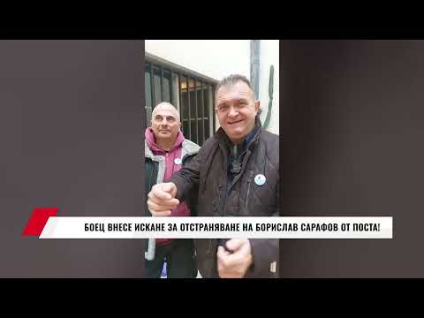 Видео: БОЕЦ ВНЕСЕ ИСКАНЕ ЗА ОТСТРАНЯВАНЕ НА БОРИСЛАВ САРАФОВ ОТ ПОСТА!