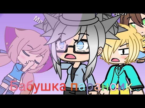 Видео: Прикол уральские пельмени бабушка параноик.  |Gacha Life|