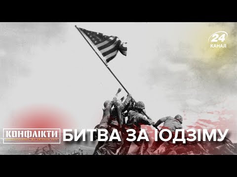Видео: Битва за Иводзиму, Конфликты