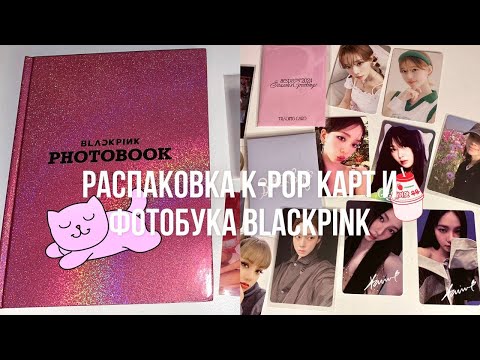 Видео: 💌 Распаковка лимитного фотобука Blackpink + карты / Unpacking Blackpink  photobook ~ 10 💌