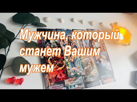 Видео: ❤️Мужчина, который станет Вашим мужем🤵🏻‍♂️👰🏻‍♀️💍💞