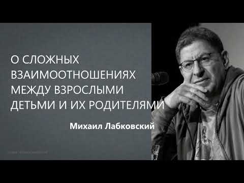 Видео: О сложных взаимоотношениях между взрослыми детьми и их родителями Михаил Лабклвский