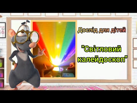 Видео: Дослід для дітей "Світловий калейдоскоп". Цікавий та простий експеримент.