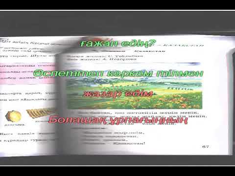 Видео: Отаным – Қазақстан. Караоке (+) 2 сынып ІІ тоқсан 15-сабақ.