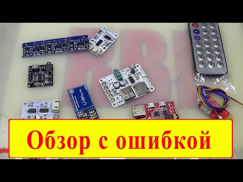 Видео: Аудио Bluetooth платы, проверка фона