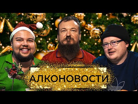 Видео: Новогодние АЛКОНОВОСТИ 2021