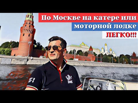 Видео: По городу Москве на катере, РИБе или моторной лодке  Проход через шлюзы, Кремль, Сити, Белый дом