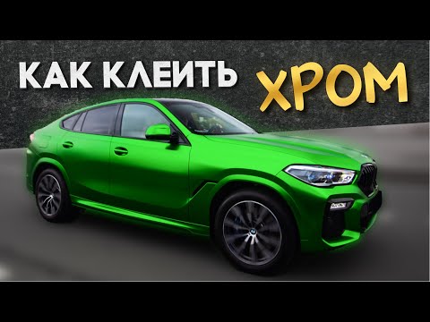 Видео: Как клеить хром пленку на авто. BMW X6