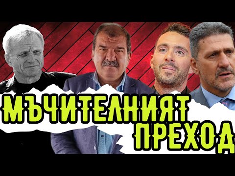 Видео: Защо лятото на ЦСКА бе кошмарно - с гост Георги Атанасов