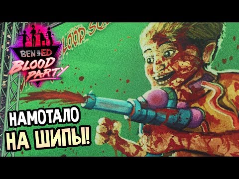 Видео: Ben and Ed - Blood Party Прохождение На Русском #2 — НАМОТАЛО НА ШИПЫ!