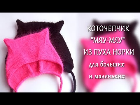 Видео: Чепчик Мяу Мяу / Коточепчик/ Чепчик с ушками