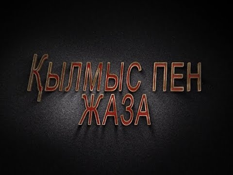 Видео: Қылмыс пен жаза (Рика ТВ) 14 сәуір 2018 жыл