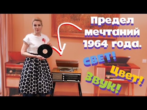 Видео: Первая советская радиола со светомузыкой /  Аида Ведищева