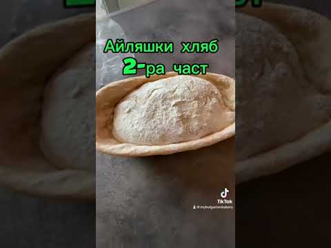 Видео: Айляшки квасен хляб, част 2