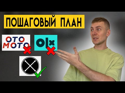 Видео: Как купить машину в Польше? [Полная инструкция]