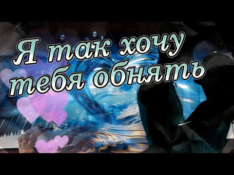 Видео: Люблю тебя! Я так хочу тебя обнять!