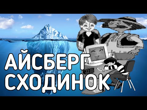 Видео: Айсберг «Сходинок до інформатики» або симулятор уроку в нульових