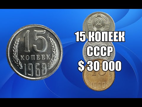 Видео: ВСЕ НУМИЗМАТЫ ХОТЯТ ЭТИ МОНЕТЫ. ДОРОГИЕ СОВЕТСКИЕ 15 КОПЕЕК. СТОИМОСТЬ МОНЕТЫ СССР