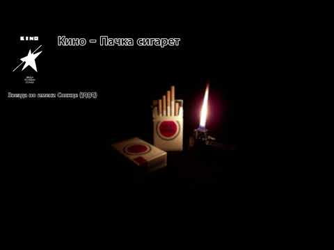 Видео: [가사 번역] 키노 - 담배 한 갑 / Кино - Пачка Сигарет