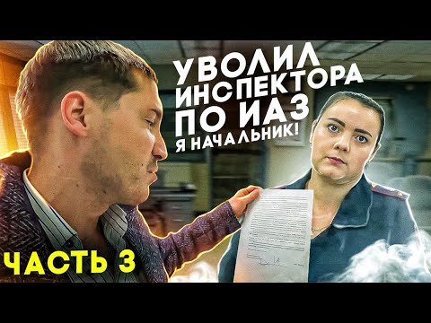 Видео: 3| УВОЛИЛ ИНСПЕКТОРА ПО ИАЗ ДПС ГИБДД / СПОР НА 50 Т.Р. / ПРИШЕЛ "СНИМАТЬ" ДОЛЖНОСТНОЕ ЛИЦО