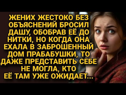 Видео: Жених жестоко бросил невесту, обобрав до нитки, но скрывшись в доме прабабушки, она...