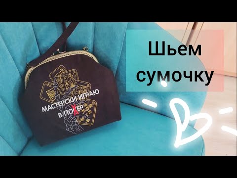 Видео: МАСТЕР-КЛАСС шьем сумочку с фермуаром 💖