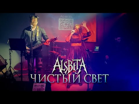 Видео: Alsbeta - Чистый свет