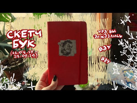 Видео: ПРЕДСТАВЛЯЕТЕ...ОБЗОР//обзор скетчбука`19