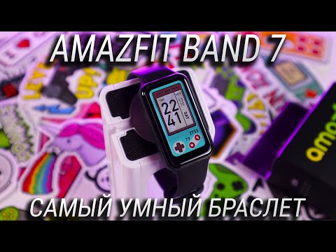 Видео: Это самый УМНЫЙ фитнес браслет! Обзор Amazfit Band 7 + КОНКУРС