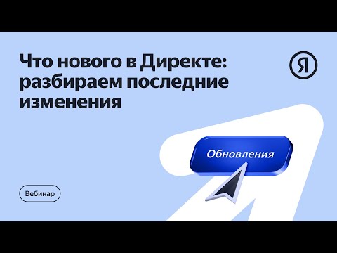 Видео: Что нового в Директе: разбираем последние изменения