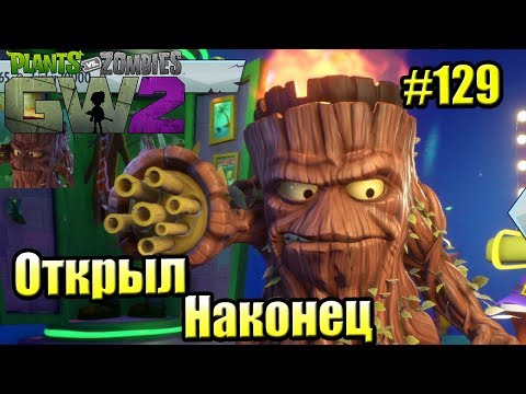 Видео: САДОВОЕ ПОБОИЩЕ! #129 — Plants vs Zombies Garden Warfare 2 {PS4} — Я ЕГО ОТКРЫЛ