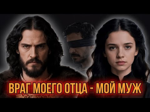 Видео: Враг моего отца - мой муж (Болгария)