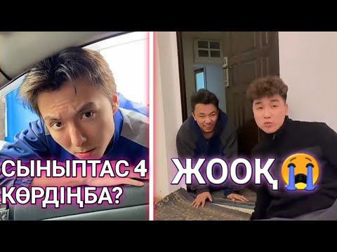 Видео: ЕҢ СОҢҒЫ ВАЙНДАР 😂, МЕДЕТ ЖАН, АЗАМАТ ТУРСЫНБАЙ, ҒАНИ, ОРАЗБАЕВ, ҚАЛЖАН, МАНАСПЫН ВАЙНДАРЫ 😂