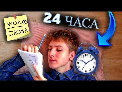 Видео: УЧУ Максимум Английских СЛОВ ЗА 24 ЧАСА / Полиглот Бросил Себе Вызов