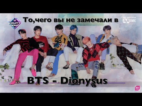 Видео: То,чего вы не замечали в BTS - Dionysus feat.Яныч