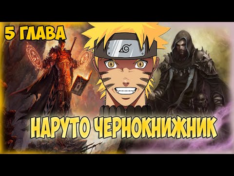 Видео: АЛЬТЕРНАТИВНЫЙ СЮЖЕТ НАРУТО ЧЕРНОКНИЖНИК - 5 ГЛАВА(Живая озвучка)