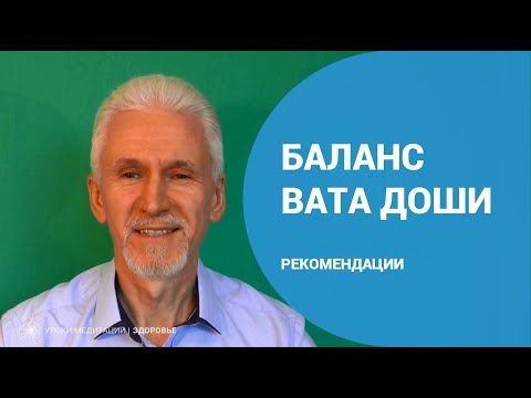 Видео: Баланс вата доши