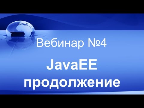 Видео: JavaEE продолжение. Вебинар #4.