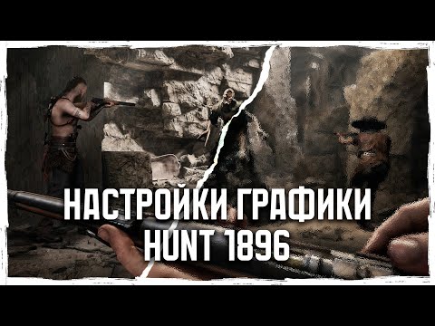 Видео: ВСЁ ПРО ГРАФИКУ Hunt: Showdown 1896 | Убираем мыльную картинку | @vargatv