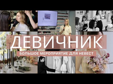 Видео: Организовала BEAUTY ДЕВИЧНИК для невест в конце 9 месяца беременности | салон DRY&GO x AURELIA EVENT