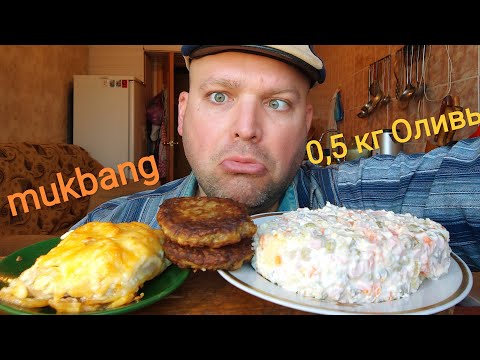 Видео: МУКБАНГ ПОЛКИЛО ОЛИВЬЕ/ОБЖОР мясо по французски и оладья печёночные